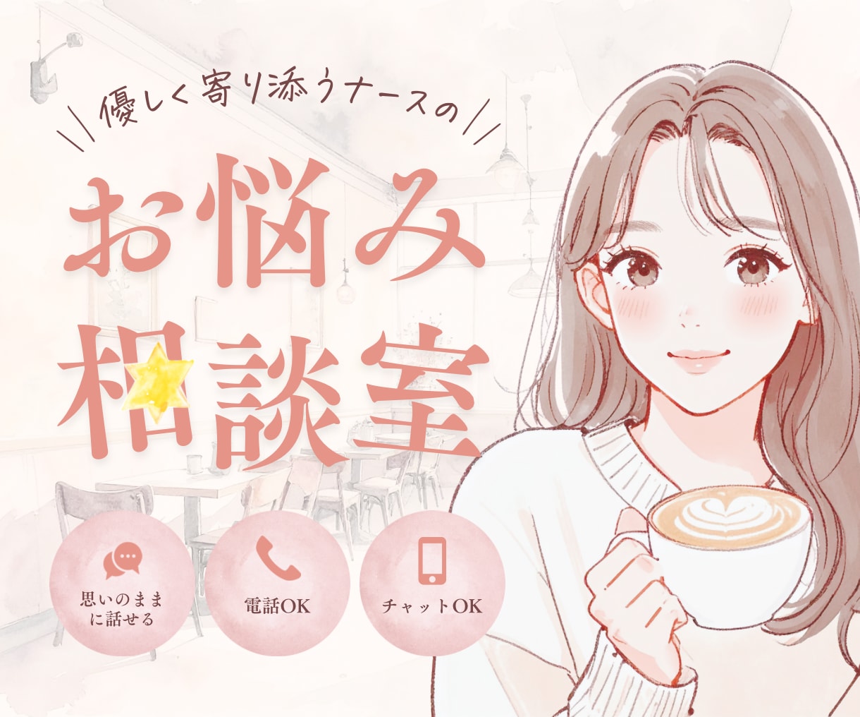 看護師さんのお仕事のお悩み•不安お聞きします やめたい、辛い‥そんな看護師さんの相談相手になります。 イメージ1
