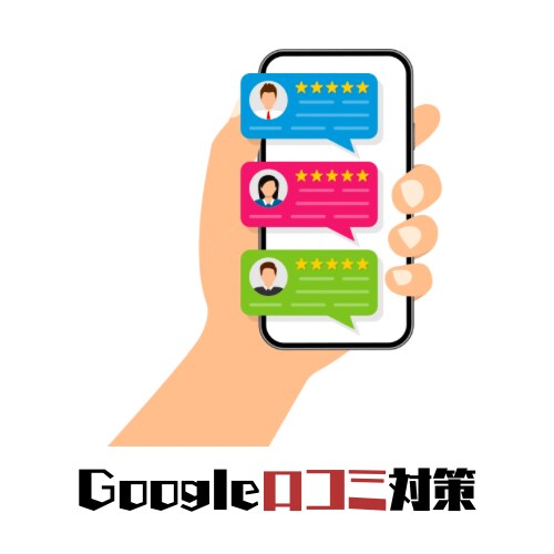 Google口コミ対策ツールを作ります 高評価の口コミだけをGoogleに誘導 イメージ1