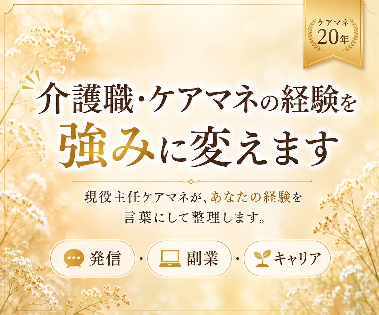 介護職・ケアマネの経験を強みに変えます 発信・副業・キャリアを一緒に整理します イメージ1