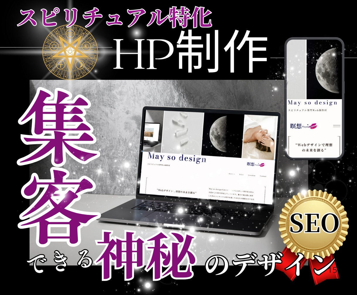 スピリチュアル専門HPを作成します |Web集客であなたの理想の未来を引き寄せる| イメージ1