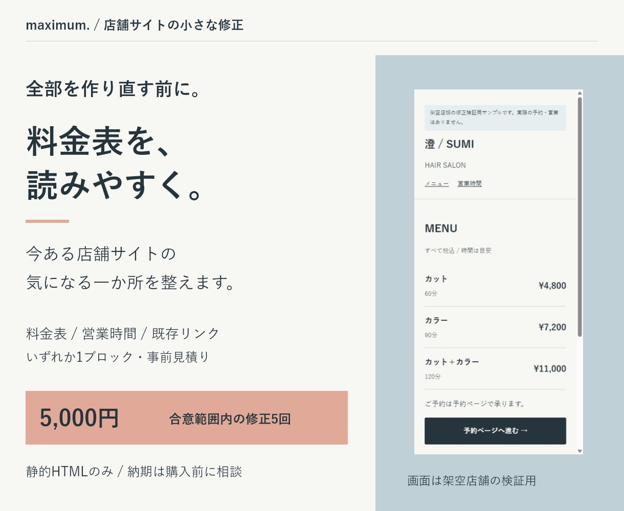 店舗サイトの料金表など一か所を見やすく直します 今あるページを活かす、小さな修正と表示確認 イメージ2