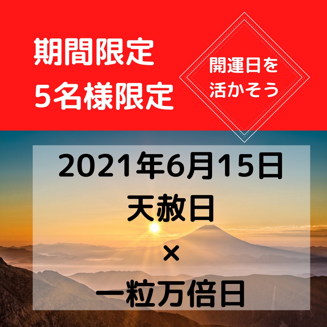 6月15日の運気と必要なメッセージを届けます 天赦日×一粒万倍日の超開運日を活かそう！ イメージ1