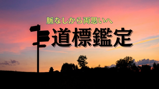 カルマ解消で片思いから両思いへ。道標鑑定します インスピレーションを感じた方！お入り下さい。後悔させません。 イメージ1