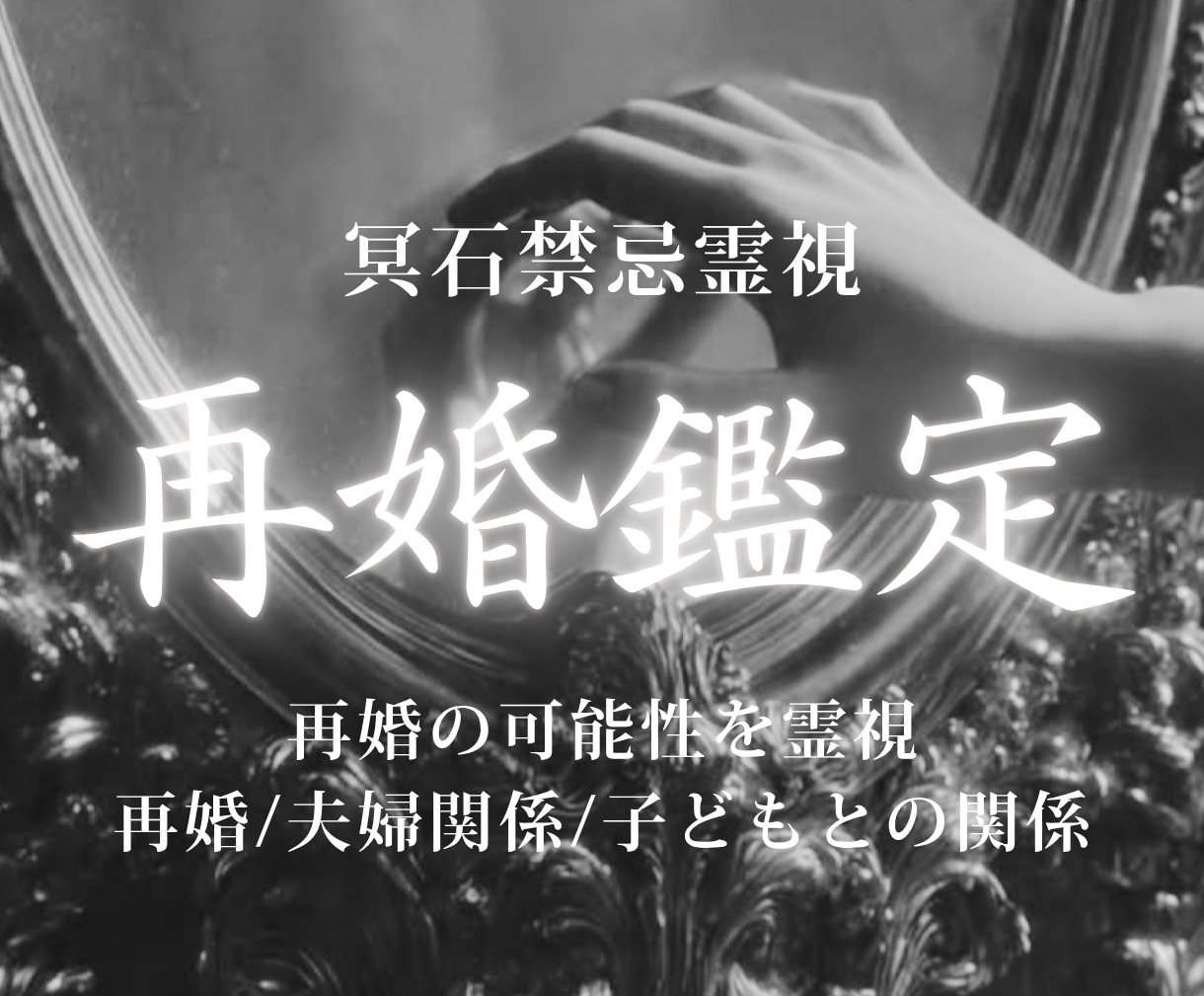 再婚鑑定｜今のご縁と再婚の未来を読み解きます 幸せな再婚へ進むために必要な流れとご縁の動きを読み解きます イメージ1