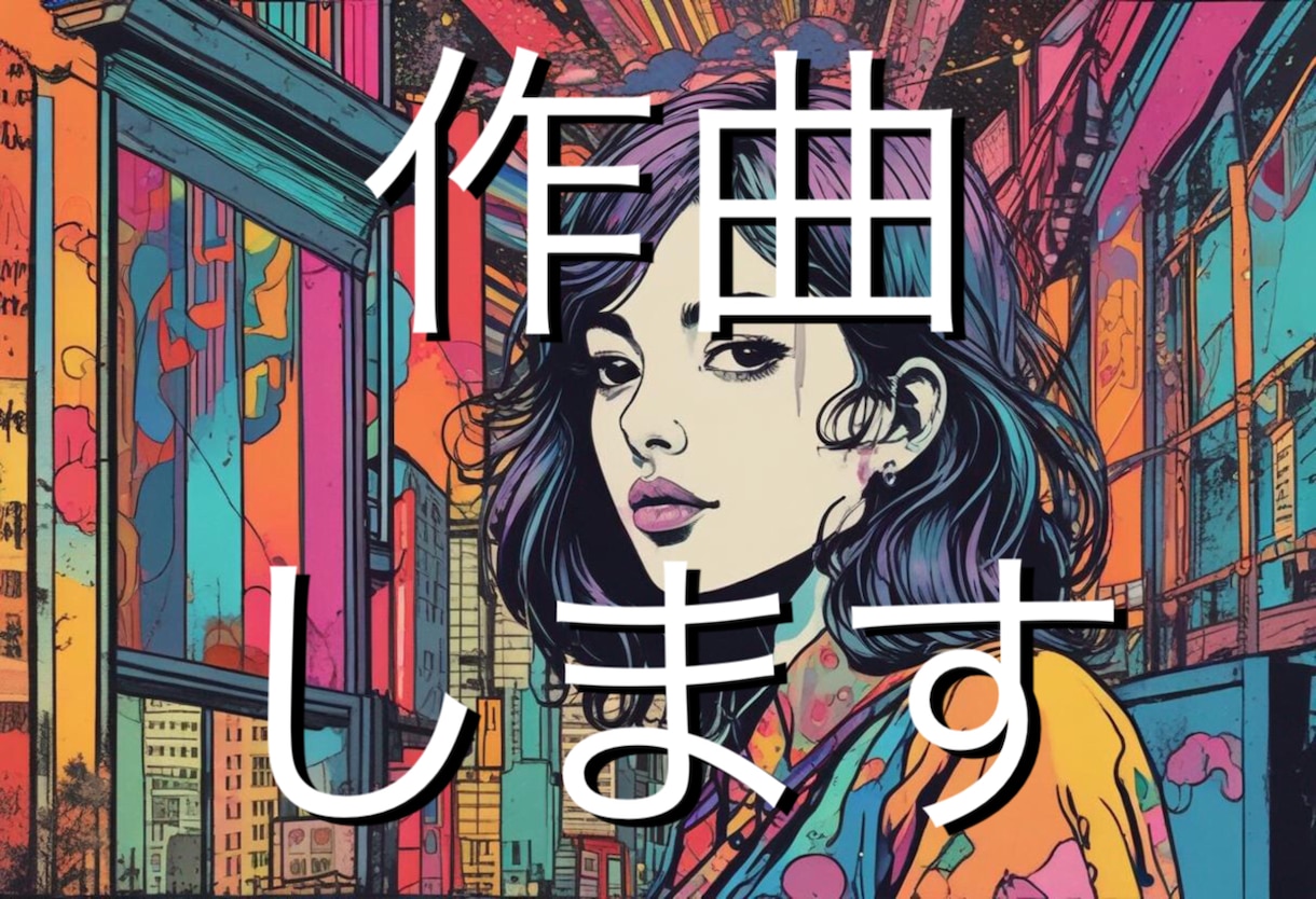 素敵なオリジナル曲を作ります 修正ほぼ無制限、商用利用可能です！ イメージ1