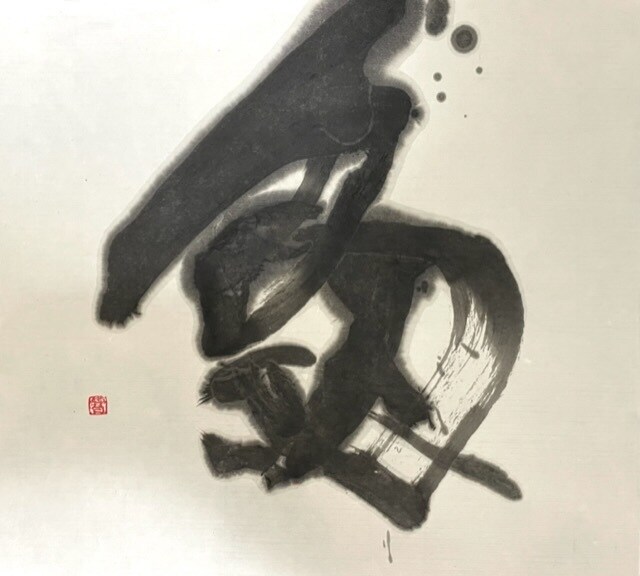 墨で描く魅力ある作品制作のご依頼を承ります 書のことなら何でもお任せください。まずはご相談を!! イメージ3