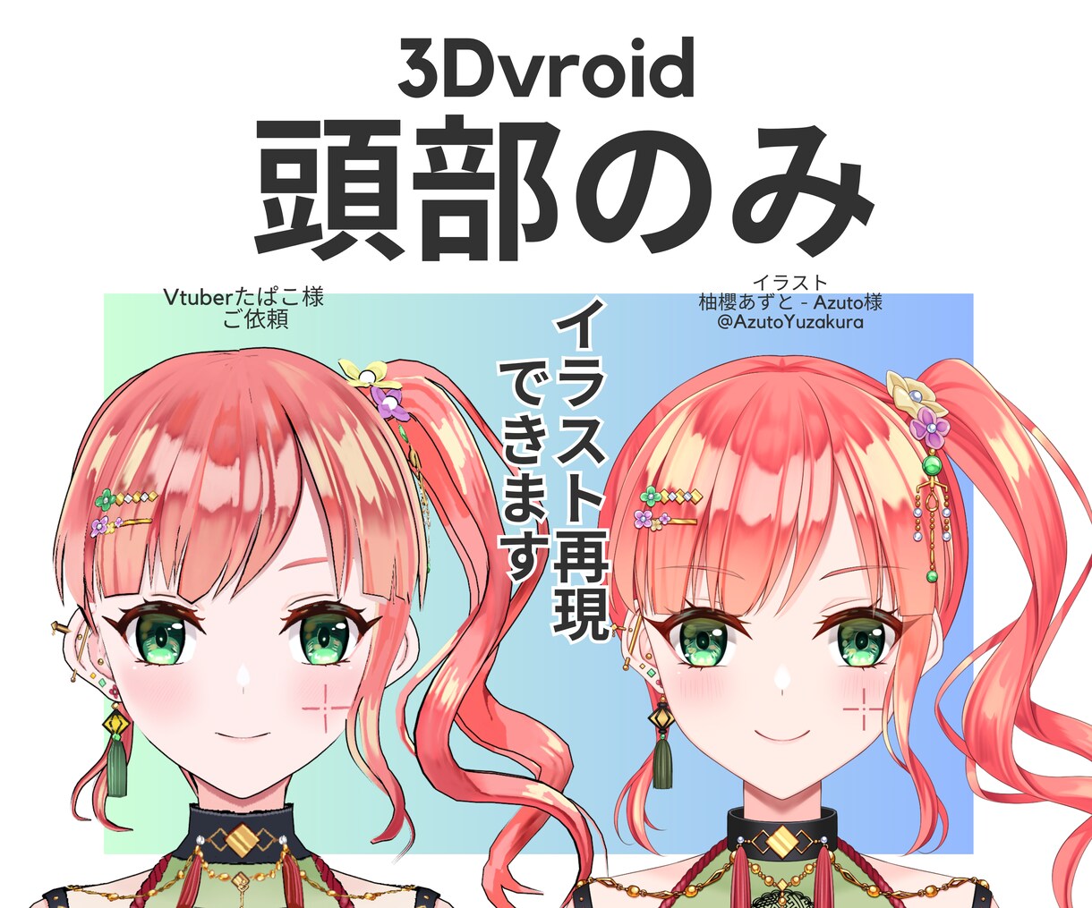 再現度高め！Vroidで「頭部だけ」をつくります ニーズに合わせた、高品質なVroid頭部モデルをお届け イメージ4