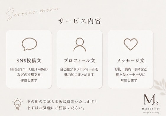 あなたの想いが伝わる文章を丁寧に作成しますます SNS・自己紹介など各種文章に対応します イメージ4