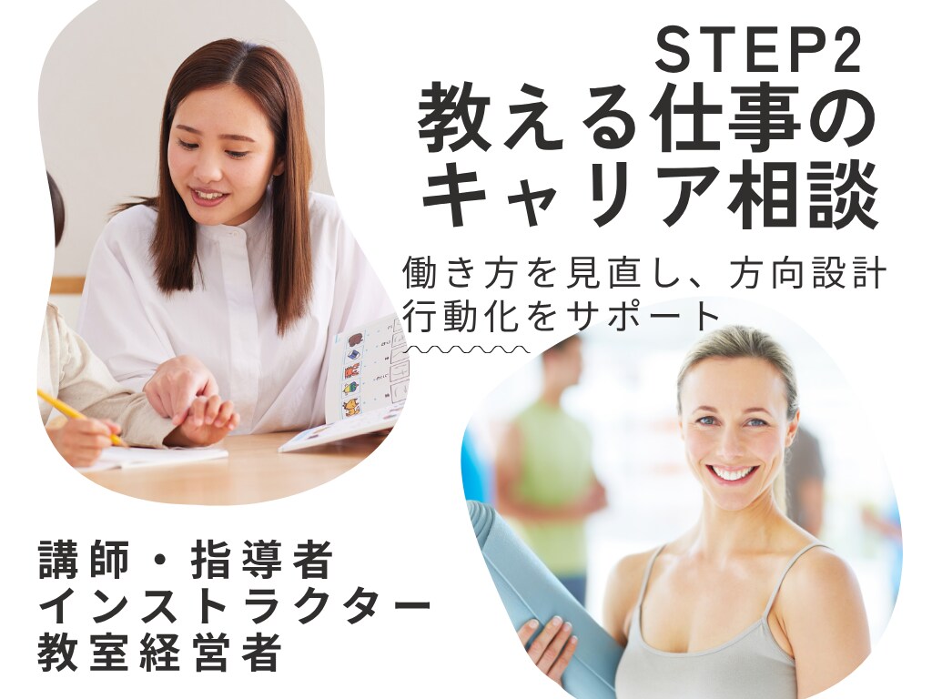 講師のキャリア相談|働き方を見直し方向設計します 教える仕事の転職・独立・開業・結婚子育てなど行動化をサポート イメージ1