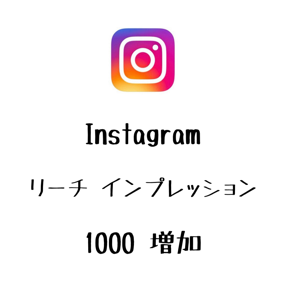 インスタリーチとインプレッション1000増やします ⭐️高品質⭐️リーチとインプレッション増えるよう拡散します！ イメージ1