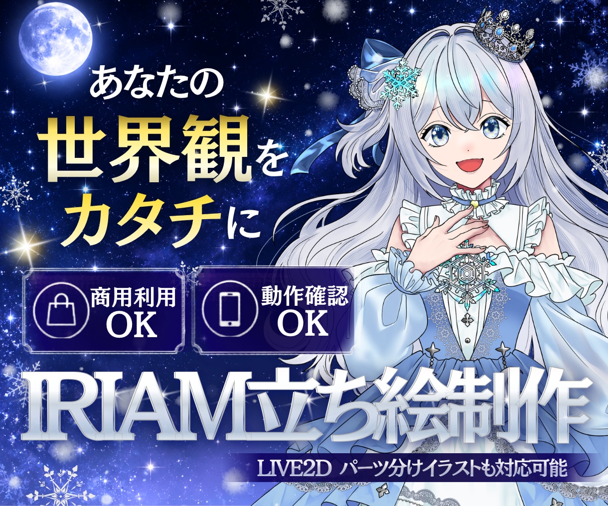 世界観が伝わるIRIAM他「立ち絵」描きます 専門ディレクター×制作者体制／IRIAM・Vtuber対応 イメージ1