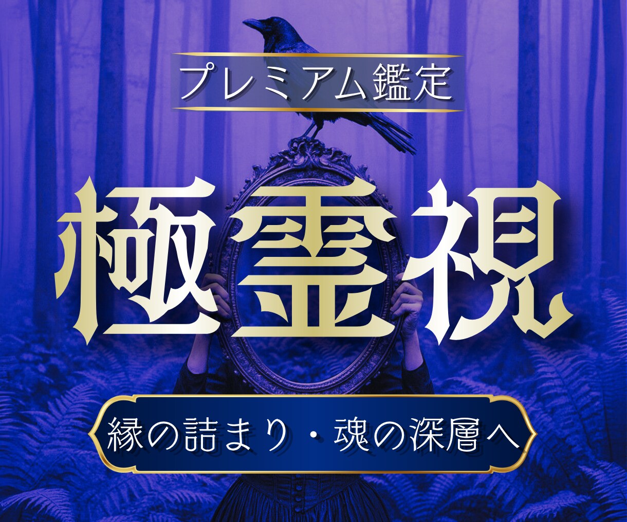 彼の本音と縁の深層を精霊霊視で読み解きます 彼の本音がわかる・縁の詰まりが解ける・恋の本当の答えが届く イメージ1
