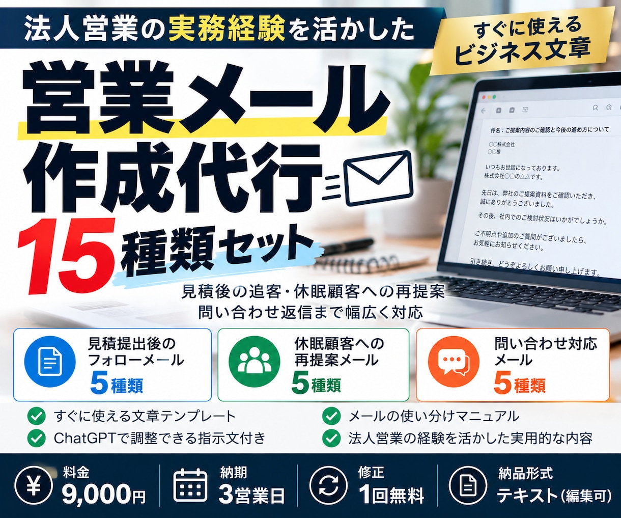 営業メール・追客文を15種類作成します 法人営業経験を活かし、見積後の追客や再提案を支援 イメージ1