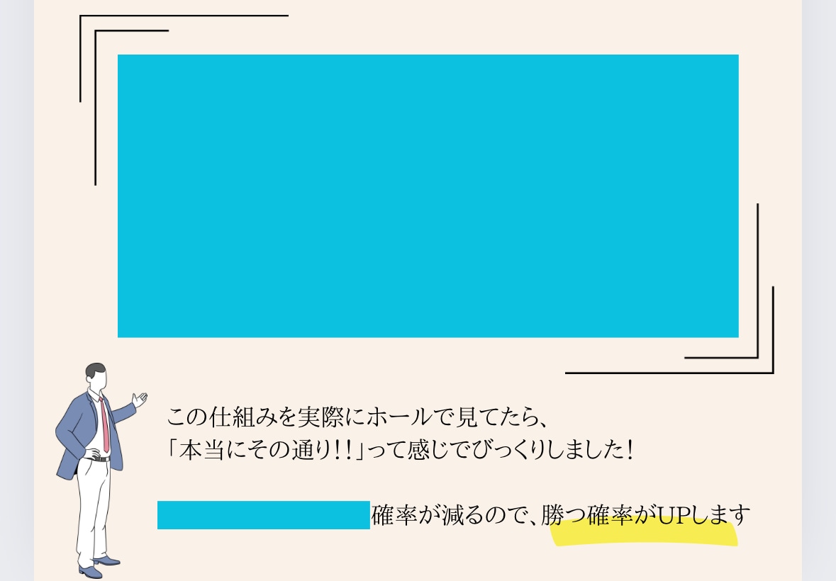 パチンコで昨日も負けた人へ、負けない方法教えます 本当は教えたくない情報、パチンコ歴10年、勝った日にでも イメージ8