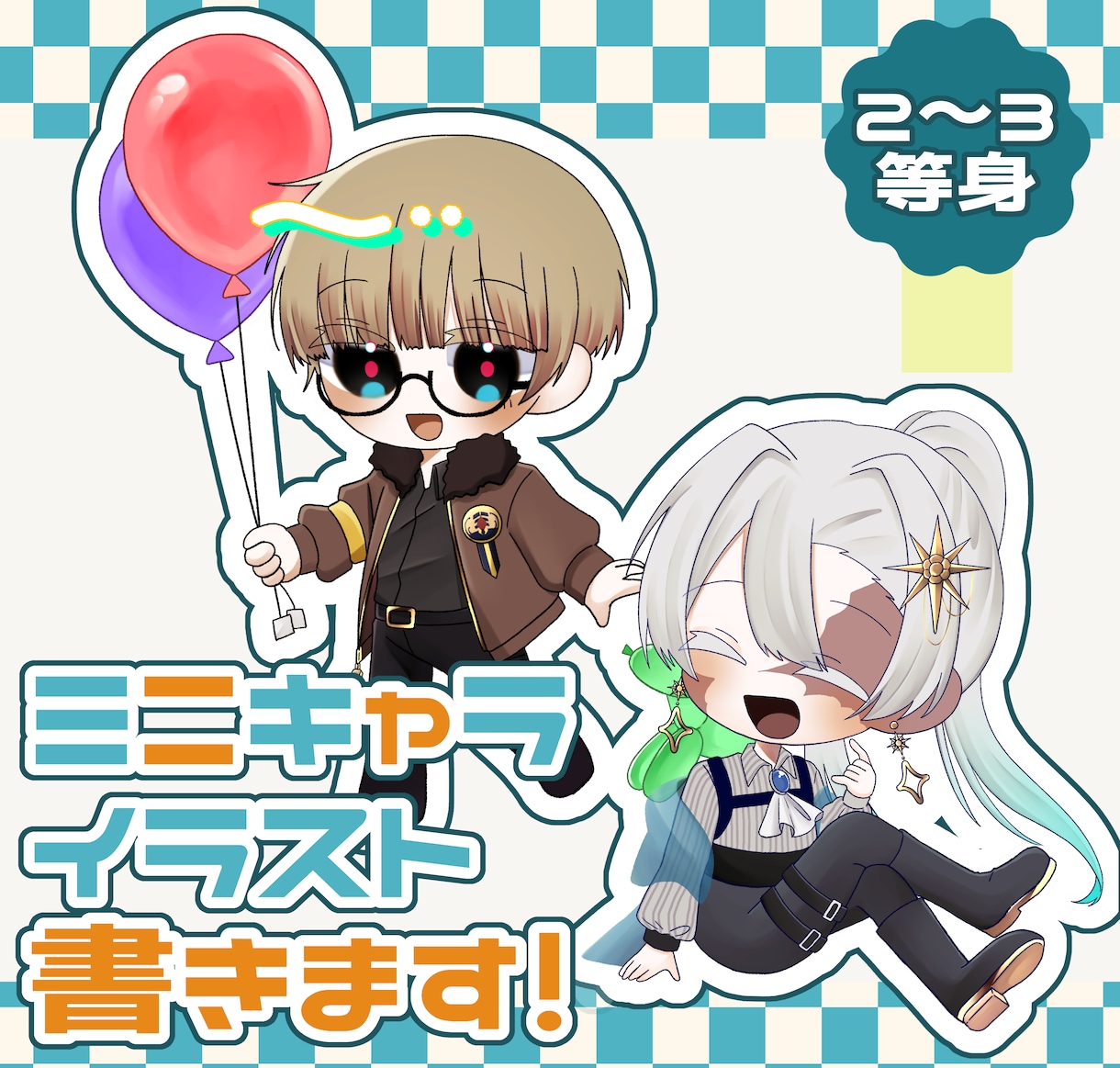 ミニキャライラスト書きます SNSアイコン、グッズ、動画、スタンプ、TRPGなどに！ イメージ1