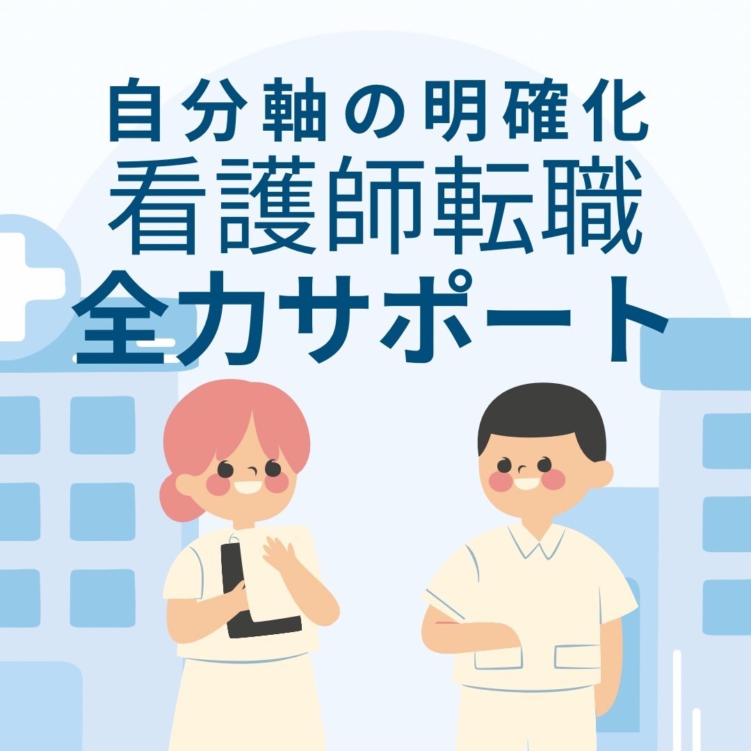 明確な自分軸をもった看護師の転職をサポートします ブレない自分軸で、圧倒的に満足度の高い転職が可能になります！ イメージ1