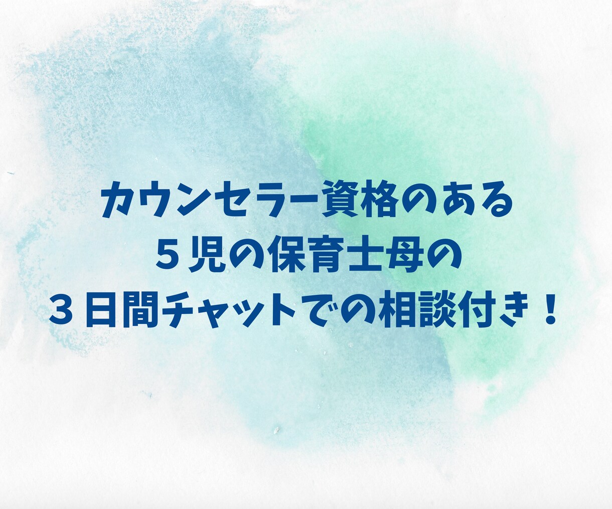 里親で５児の母が「穏やかな子育て法」をお伝えします すぐ実践できるテキストと３日間のチャット相談付き♪ イメージ5