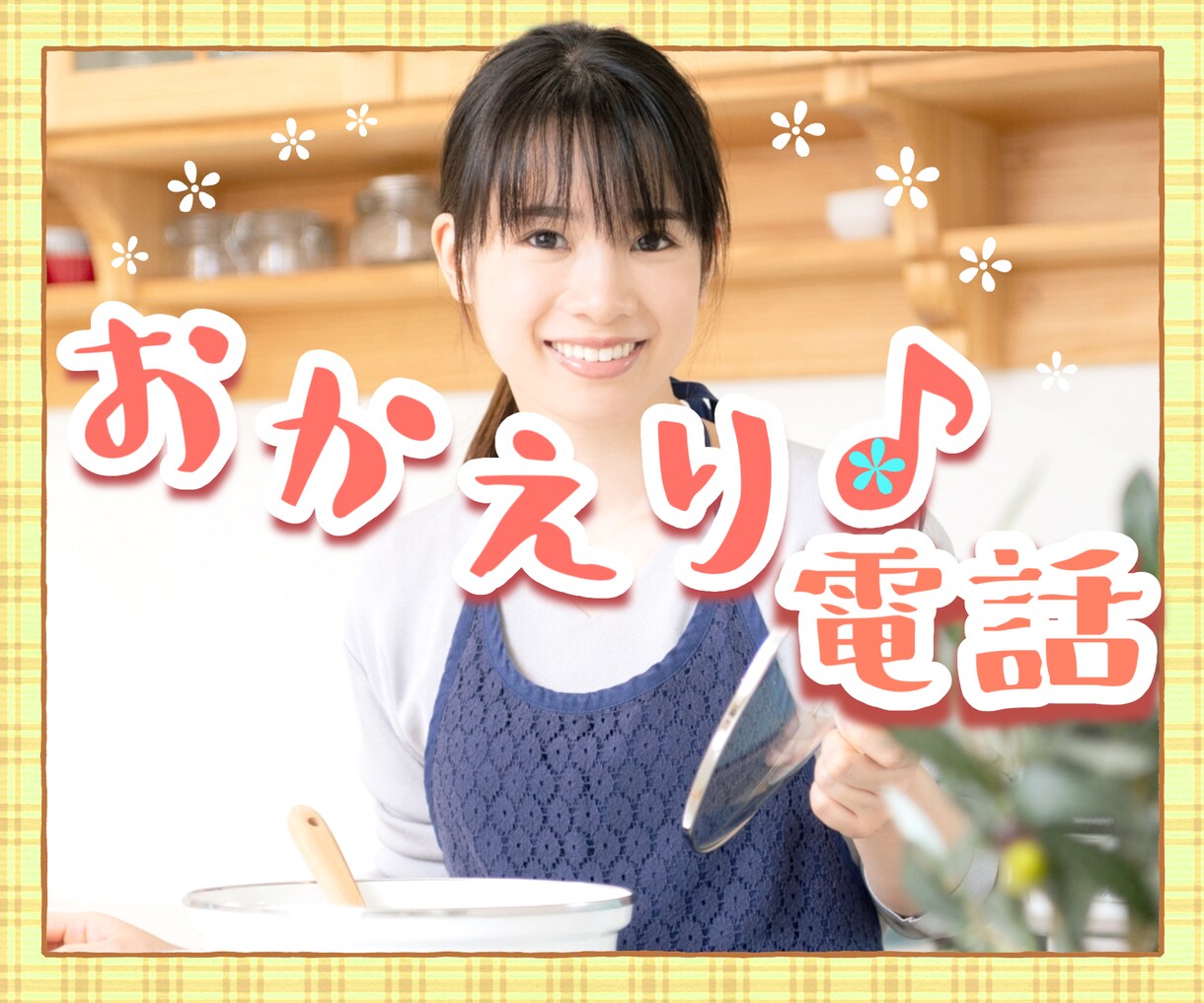 今日もがんばったあなたを、あったかくお迎えします 「おかえり」で始まる癒し時間♪お疲れ様、今日はどうだった？✿ イメージ1