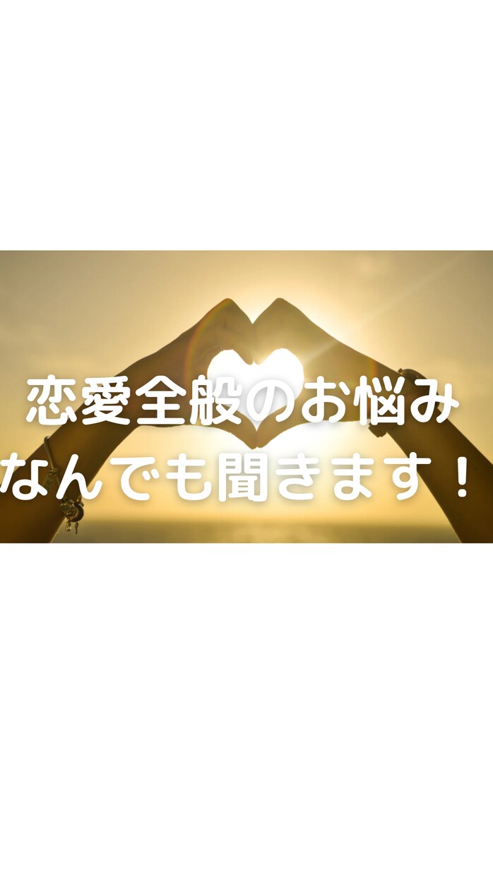 誰にも話せない恋愛の悩み、親身聞きます どんな悩みでもOKです！心が軽くなって前向きなれるお手伝いを イメージ1
