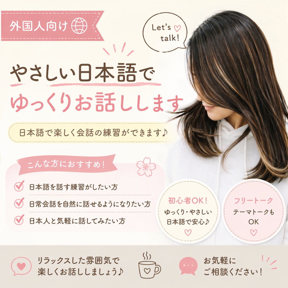 外国の方向け｜やさしい日本語でゆっくりお話しします 日本語初心者OK｜ゆっくり会話できます イメージ1