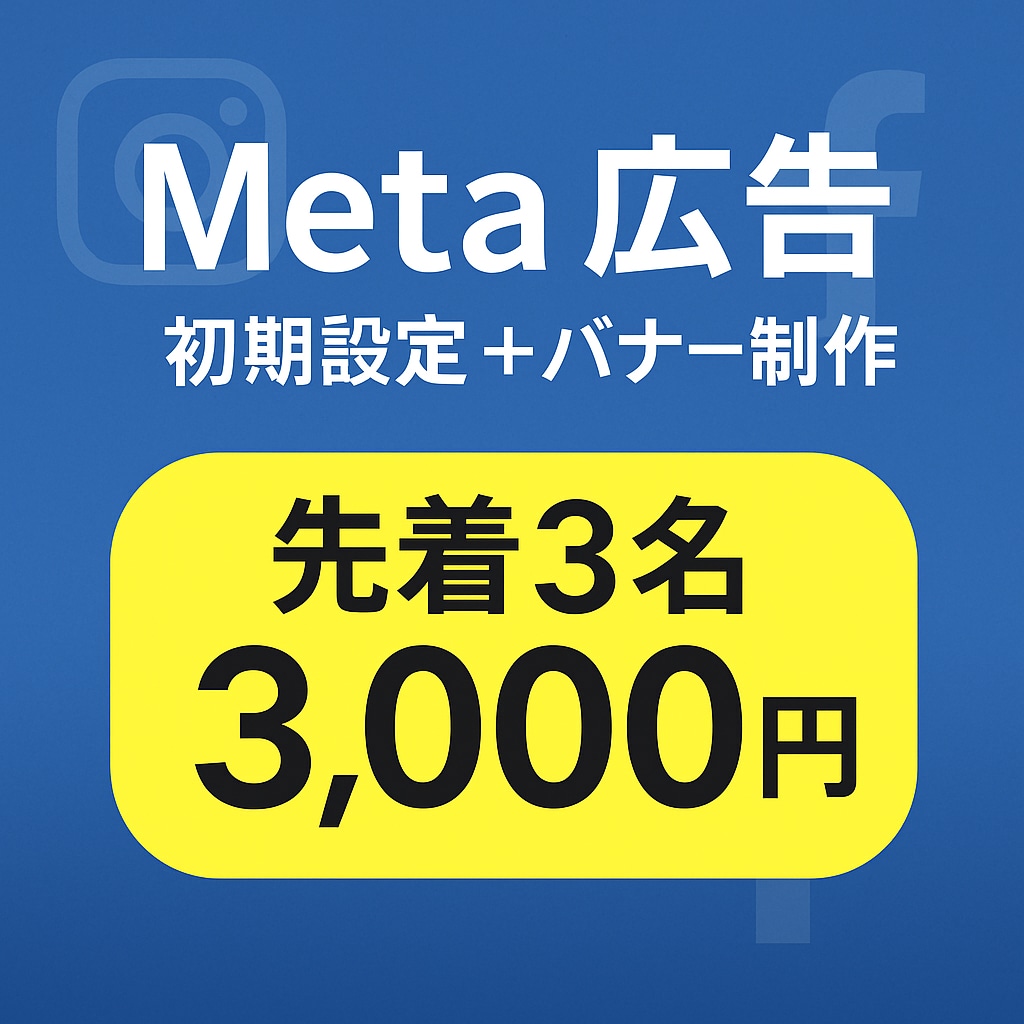 Meta広告初期設定+バナーデザインを代行します サービス開始キャンペーン｜先着3名 3,000円 イメージ1