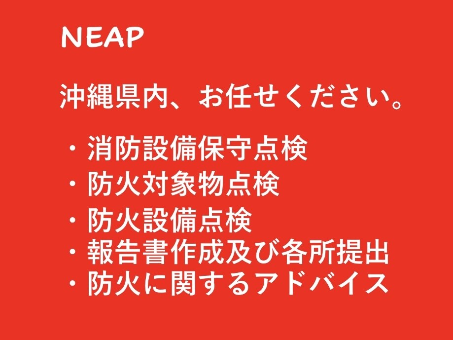 消防設備点検、防火対象物・防災管理点検など承ります 消防設備士にご相談下さい。防火対象物・防災管理点検も承ります イメージ1