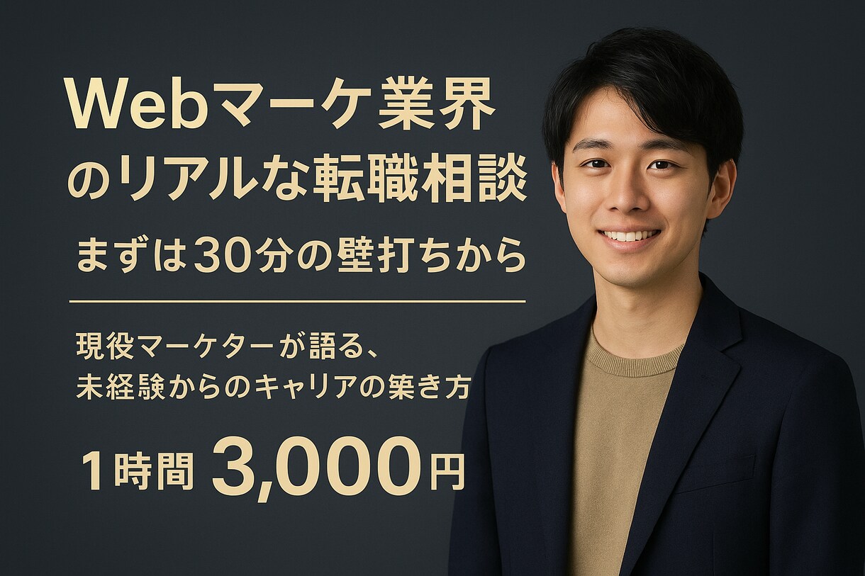 Web広告代理店のリアルな働き方を教えます 現役マーケターが語る、失敗しない会社選びの極意 イメージ1