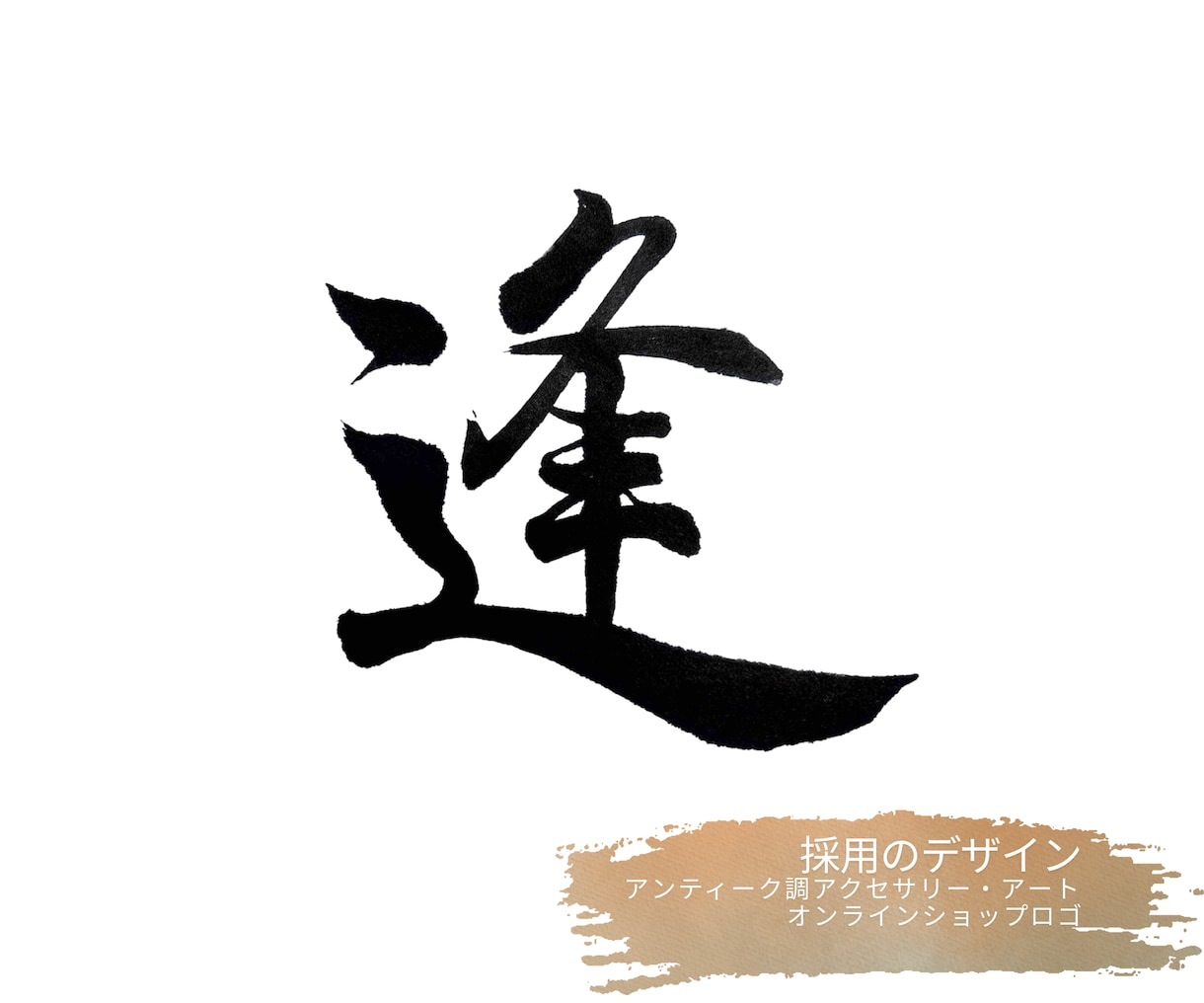 商用OK★お店や商品の筆文字ロゴ書きます 看板・商品ロゴ・名刺に！本格筆文字デザインをお届けします イメージ9
