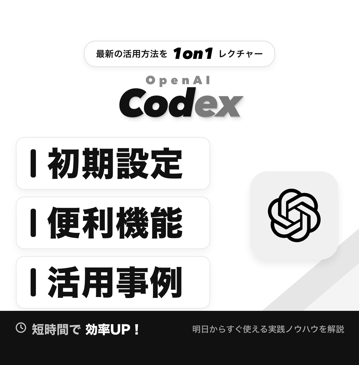 ゼロからOpenAI Codexの使い方教えます 基本のキから教えます。AI活用の第一歩を踏み出せます イメージ1