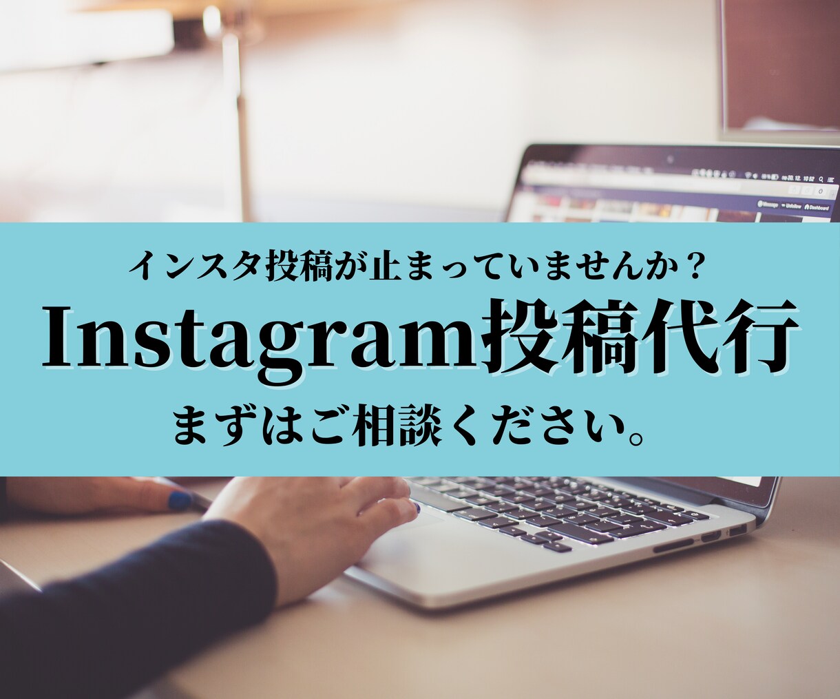1ヶ月間インスタ運用代行いたします インスタの発信とまっていませんか？ イメージ1