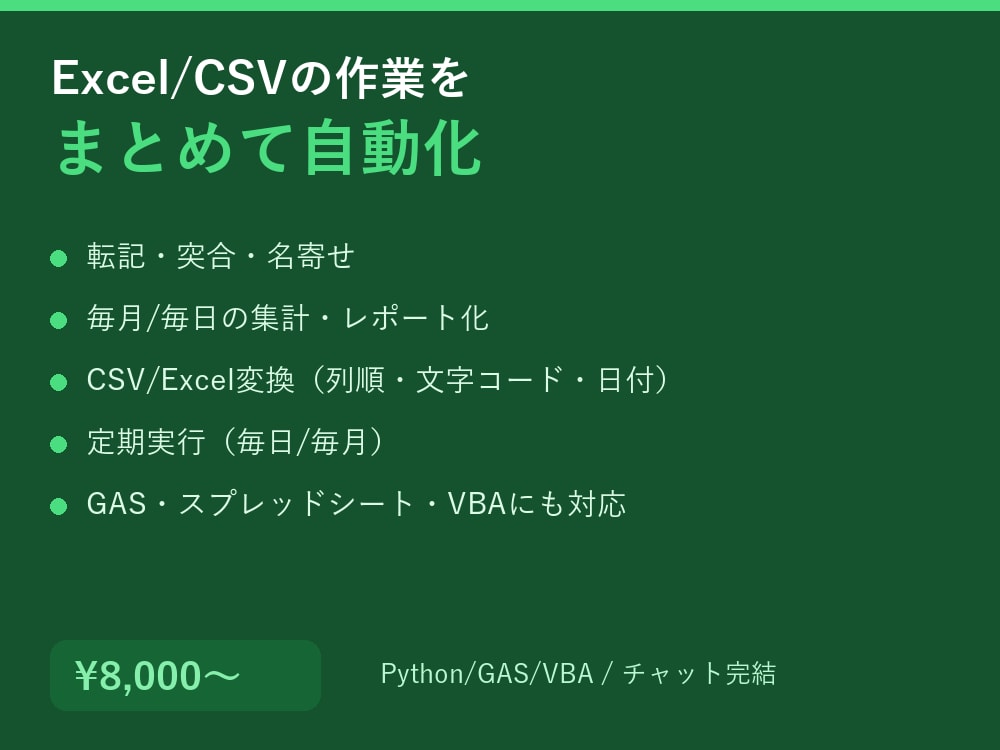 業務のExcel・CSV自動化をまとめて対応します 転記・集計・変換・レポート化に対応 イメージ2