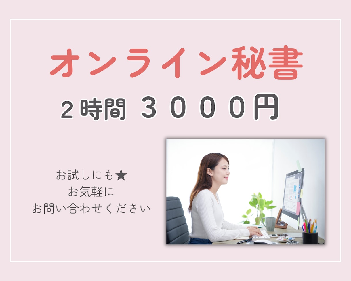 オンライン秘書│サポートいたします お困りごとありませんか?お任せ下さい!お試しでも☆ イメージ1