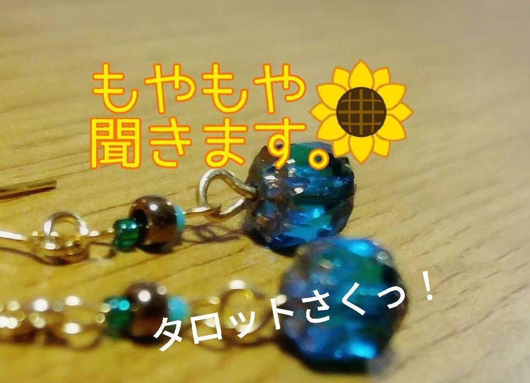 ココロのお荷物スッキリと。 占いながらお聞きします 心に寄り添い、本音を見抜く★素早い鑑定 イメージ1