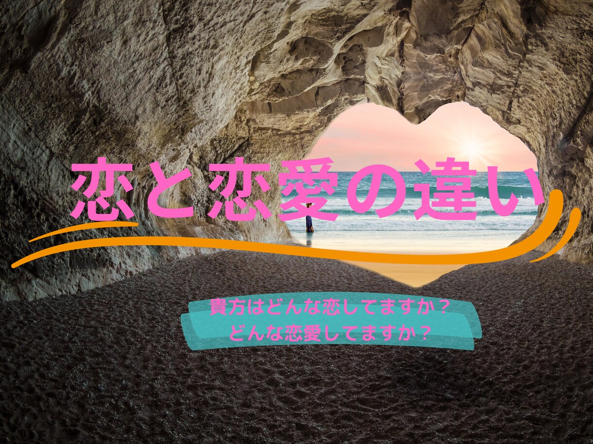 恋と恋愛の違います 恋と恋愛は別物です。貴方の考えは合ってますか？ イメージ1