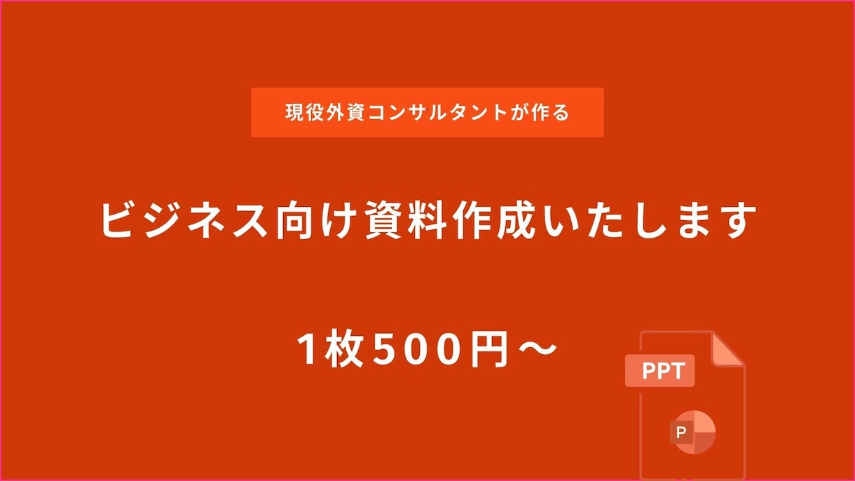 ビジネス向け資料作成します 現役コンサルタントが作成する！ビジネス向けPPT資料 イメージ1