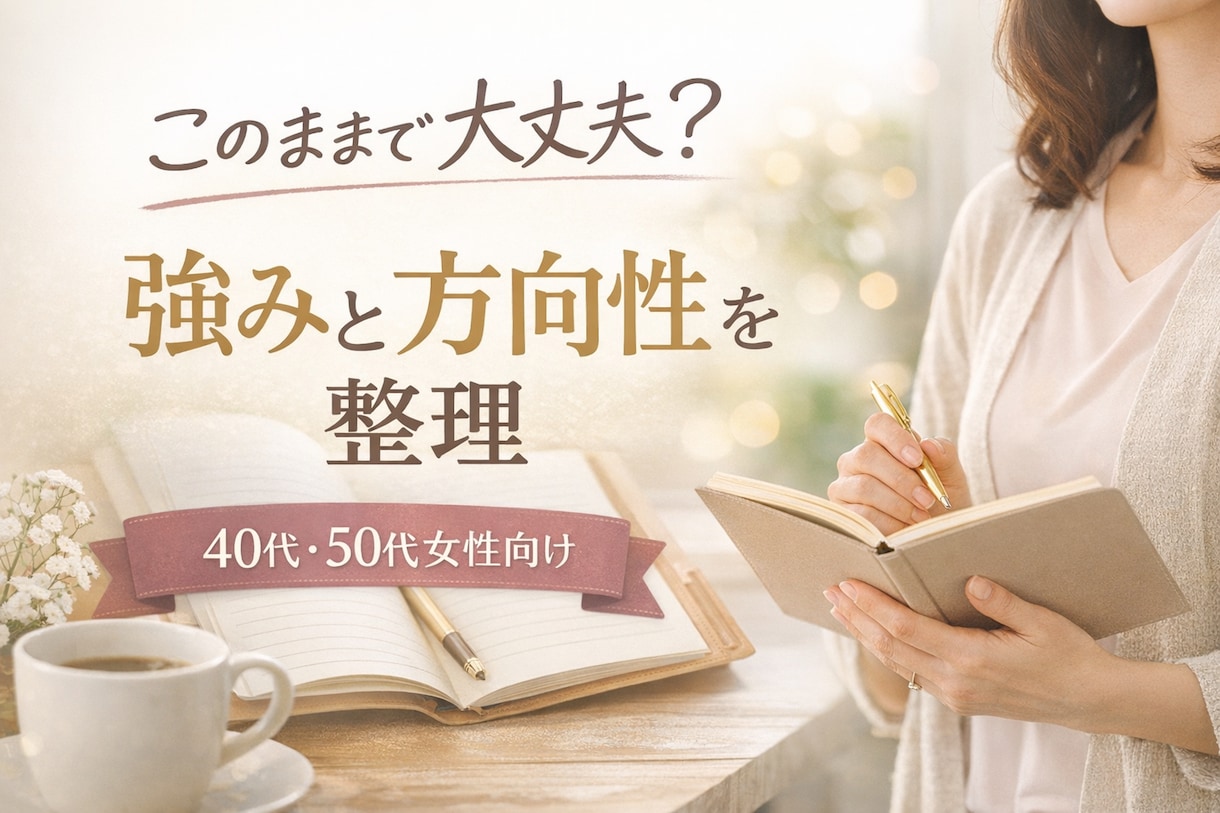 40代・50代女性向け｜強みと方向性を整理します このままでいい？を整理し次の一歩を明確にします イメージ1