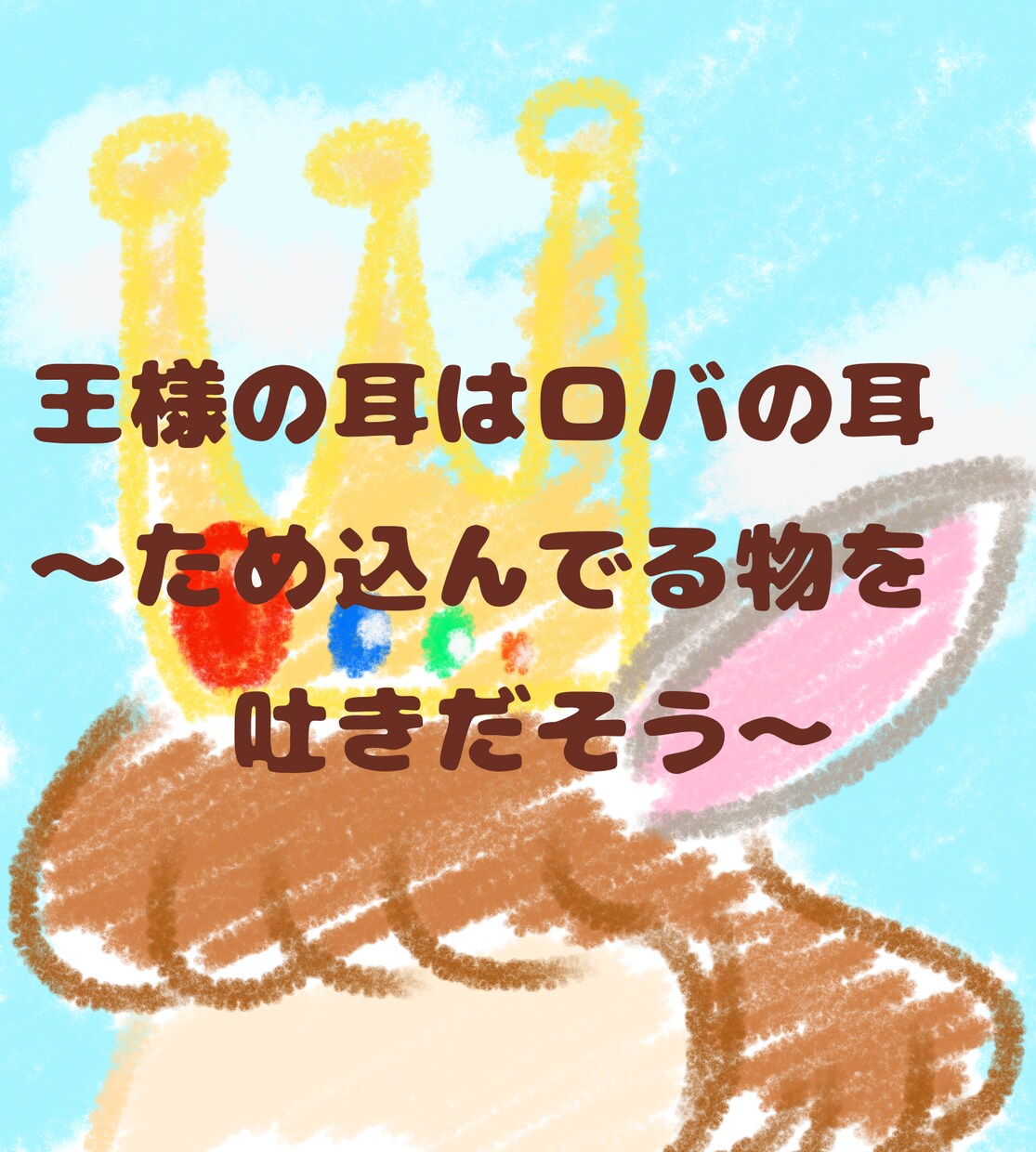 胸のモヤモヤ受け入れます 王様の耳はロバの耳〜ため込んでるものを吐き出そう〜 イメージ1