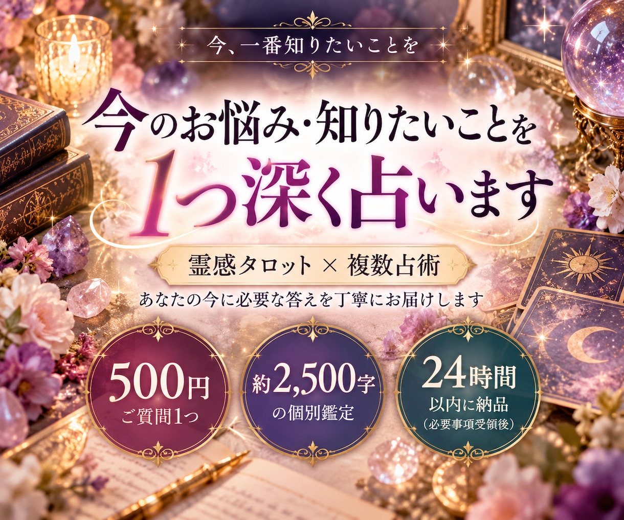 今のお悩み・知りたいことを1つ深く占います 霊感タロット×複数占術/500円・約2,500字の個別鑑定 イメージ1