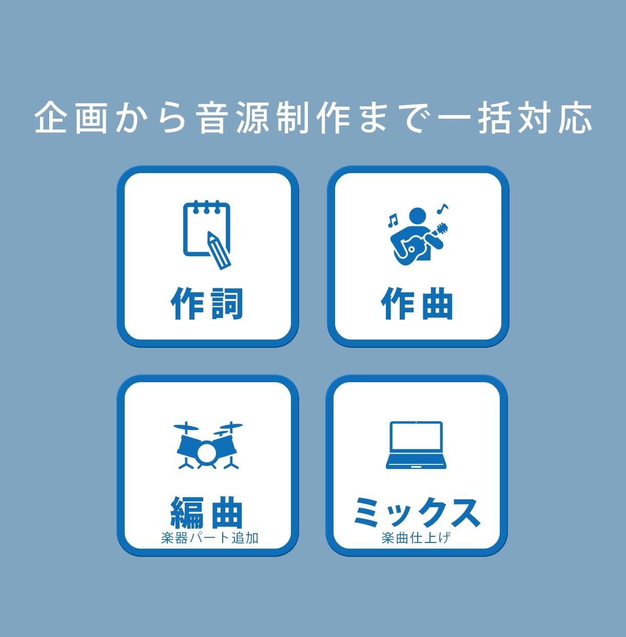 企業理念を“伝わる音楽”に|社歌制作します 受賞実績あり｜企画・作詞・作曲・音源制作まで一括対応 イメージ4