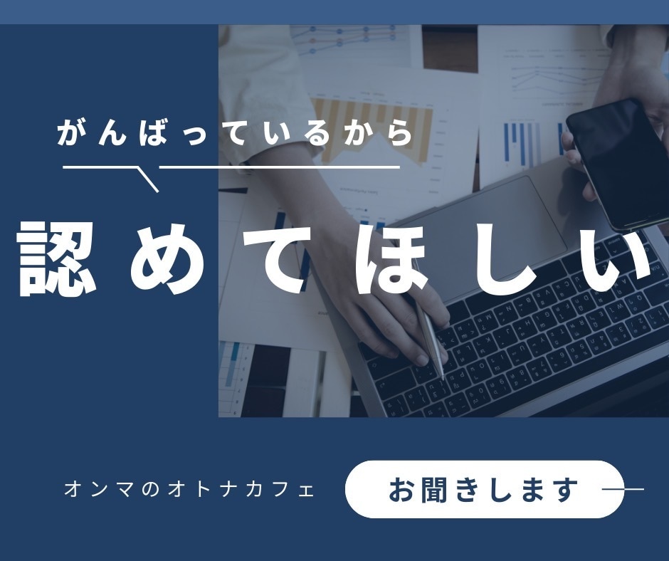 あなたのがんばりを一緒に確認します 一緒にがんばりを振り返り功績を認めあなたの長所をみつけます。 イメージ1