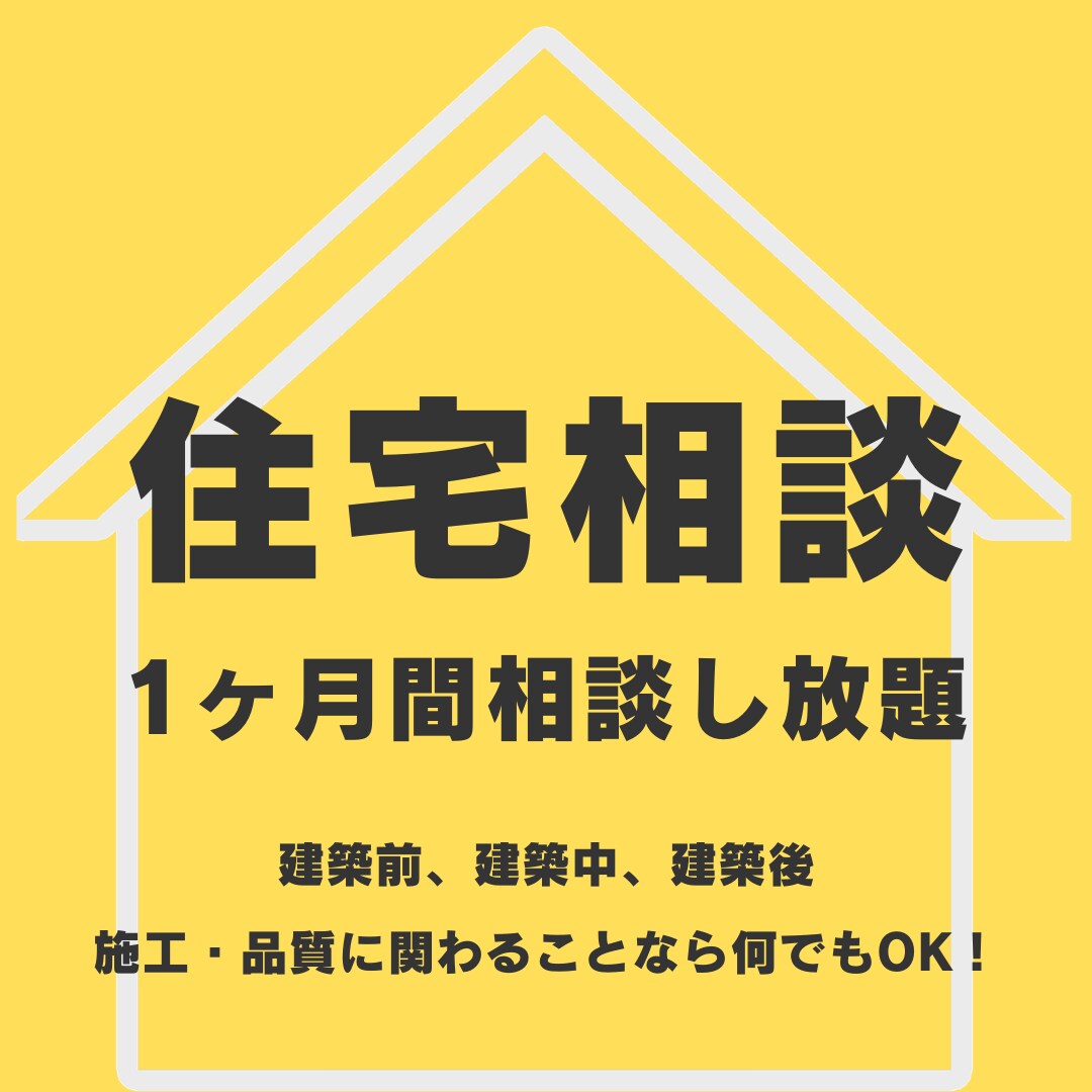 建設中のご自宅やお住まいの不安・悩み解消します 1ヶ月間追加料金なしで聞き放題！ イメージ1