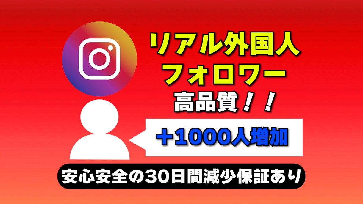 Instagramフォロワーを1000人増やします 高品質＆激安で1000人増加★複数アカウント振り分けOK！ イメージ1
