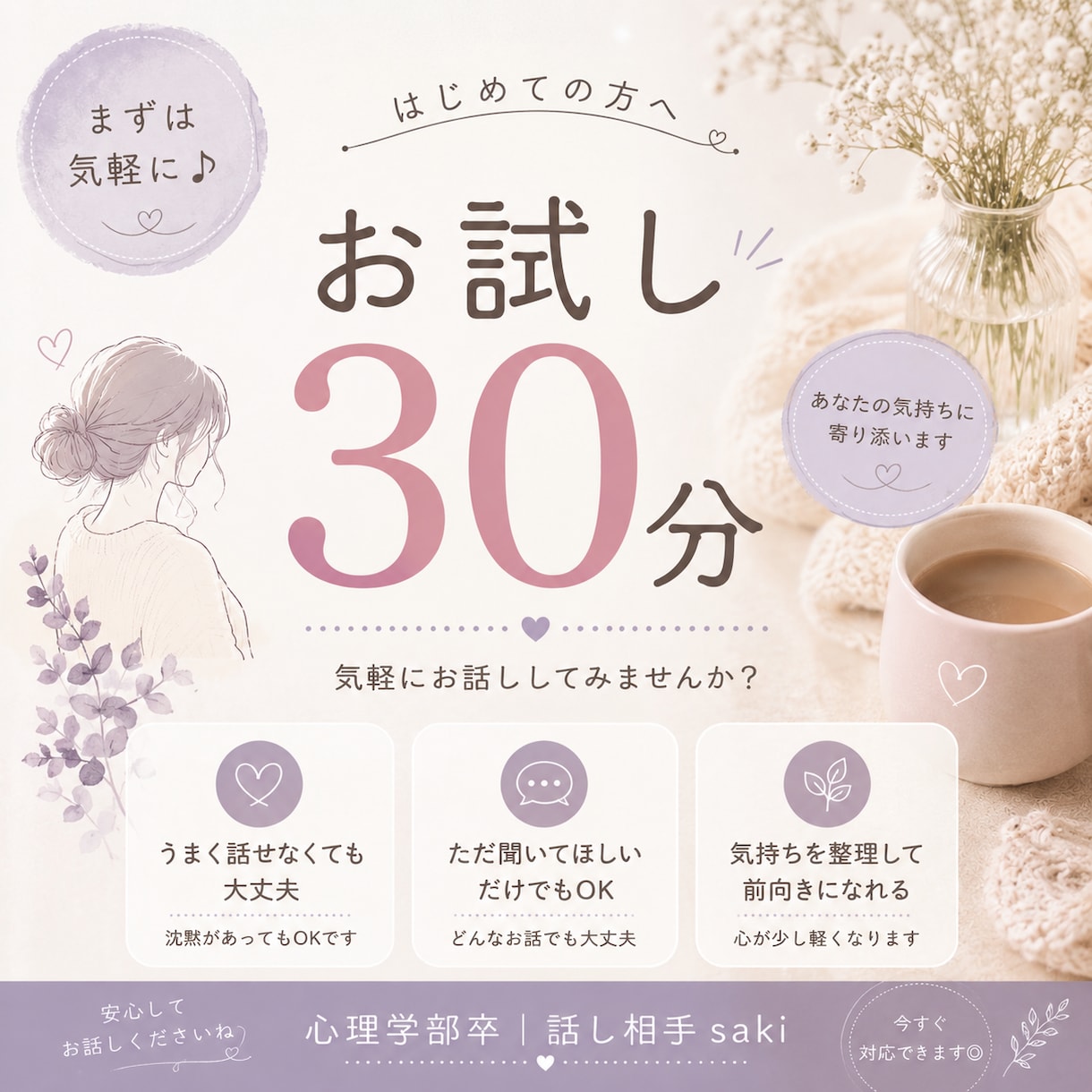 お試し30分！あなたのモヤモヤ軽くします 心理学部卒／誰かに話すだけで、少し楽になります＊ イメージ1
