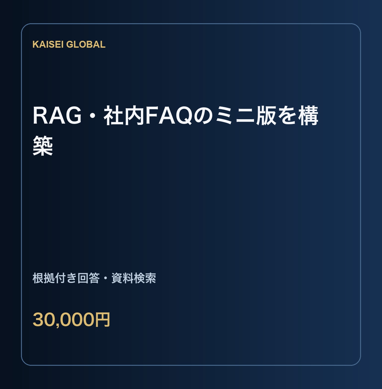 社内資料検索RAG・FAQのミニ版を作ります PDFや資料を根拠付きで検索・回答する小規模AI イメージ1