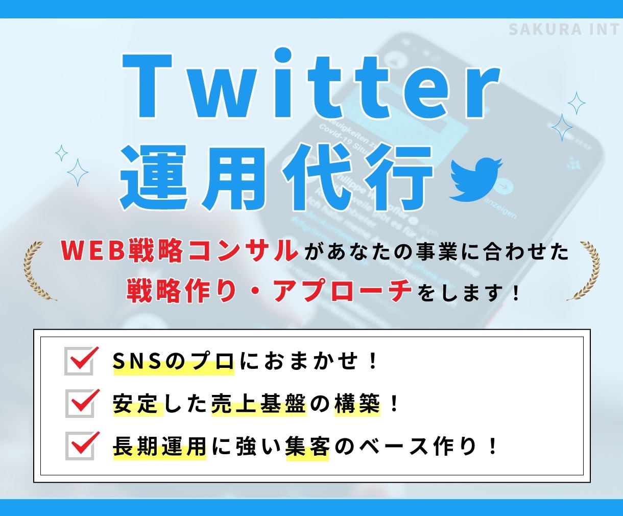 SNSのプロがTwitter(X)の運用代行します 一過性ではない、強い集客・売上のベースを一緒に作りませんか？ イメージ1