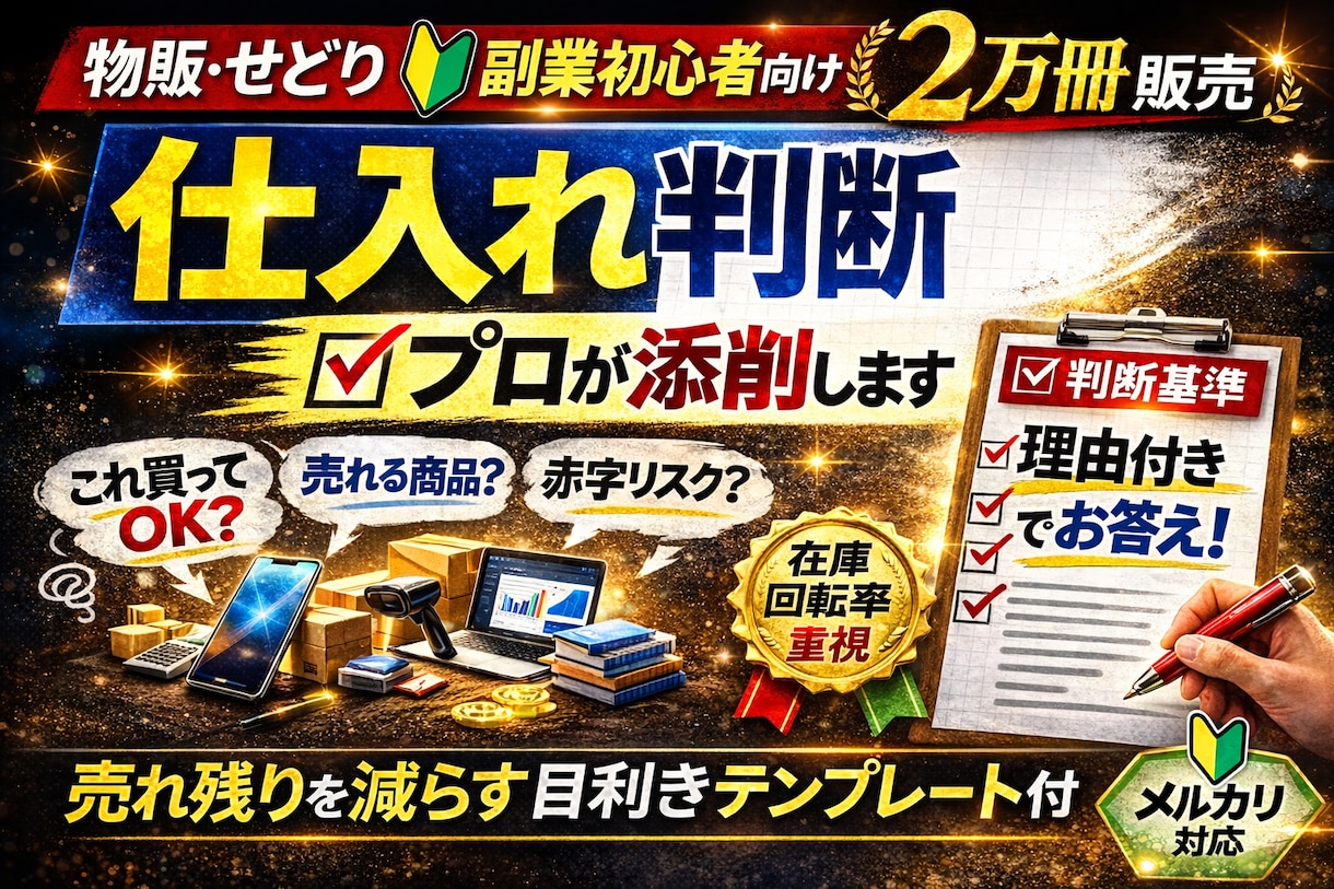 物販せどり初心者仕入れ判断10冊添削します 現役2万冊販売の目利き基準公開。判断力を養い目利きを育てます イメージ1