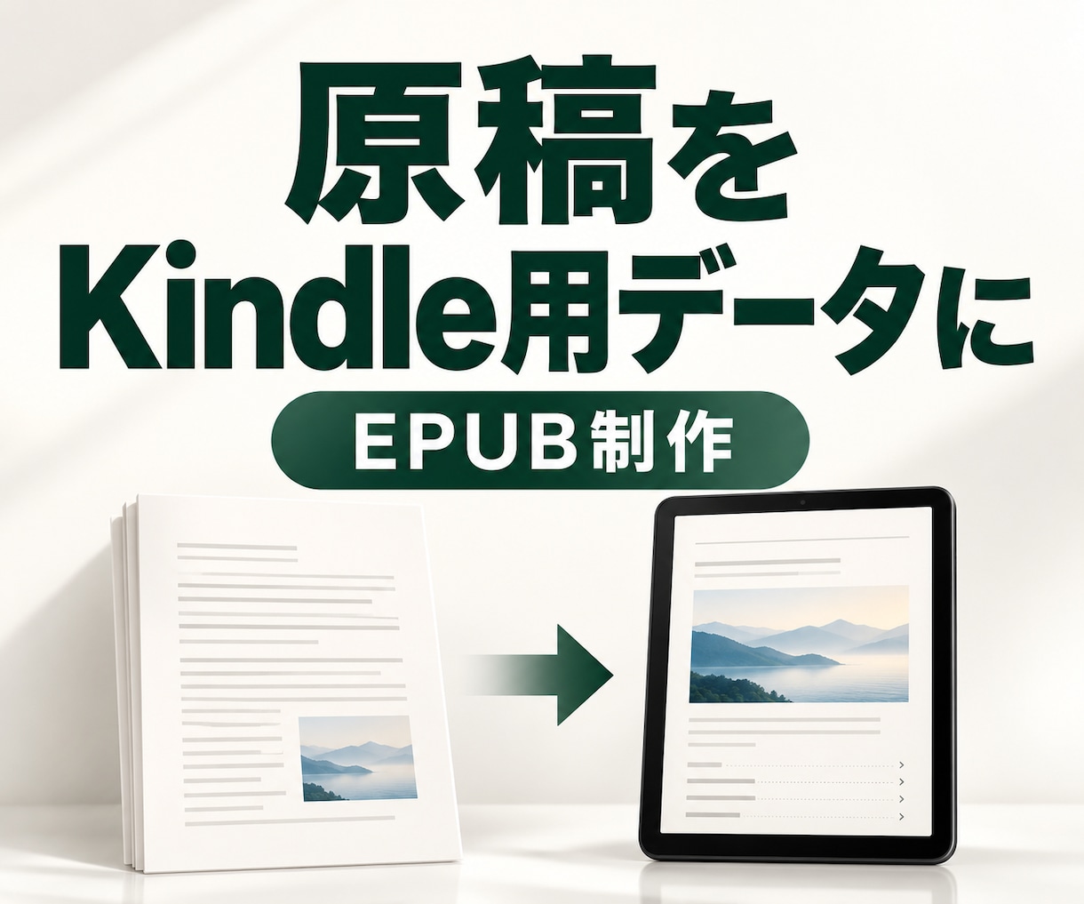 書籍原稿をKindle用EPUBに変換します 完成原稿を目次リンク付きEPUBへ整えて納品します イメージ1