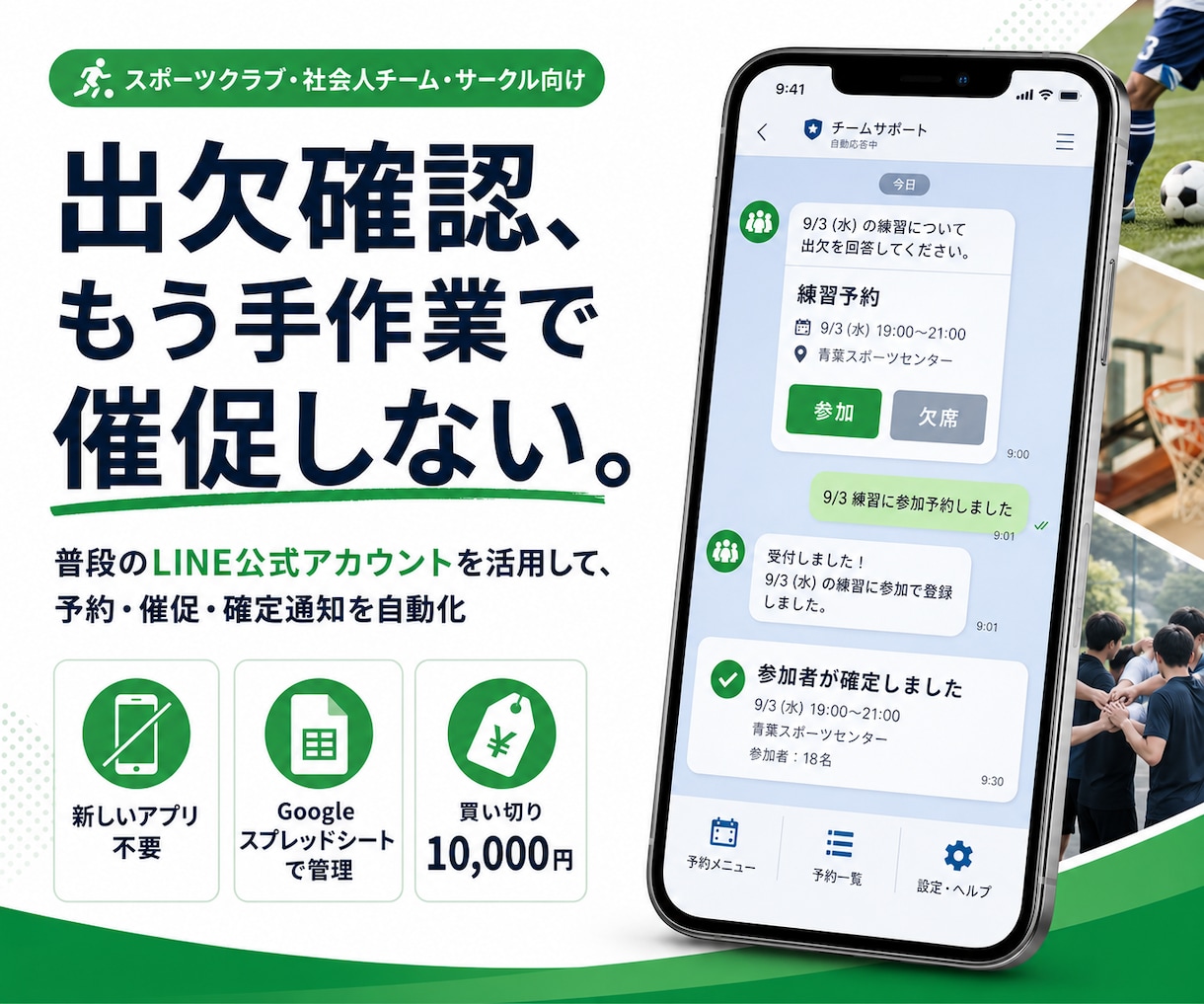 スポーツチームのLINE出欠管理を自動化します 予約・催促・確定通知までLINEで自動化 イメージ1
