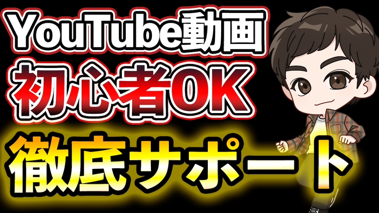YouTube動画の困りごとを全て解決します 動画を通じてあなたの希望を叶えます！ イメージ1