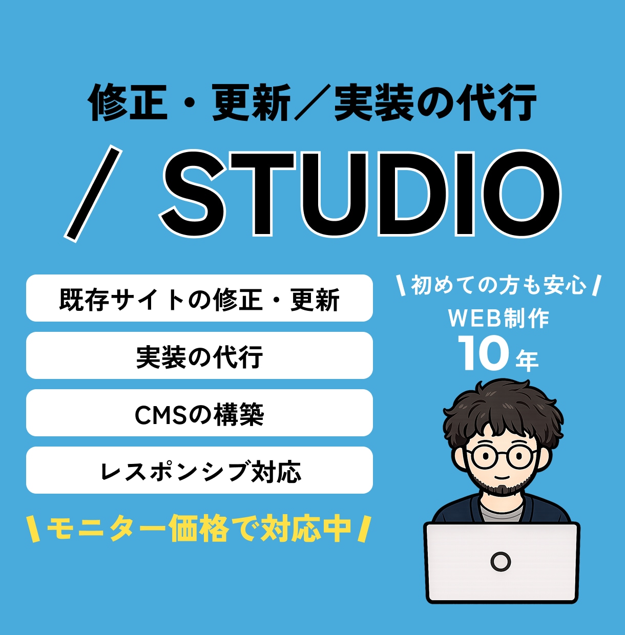 STUDIOで修正・デザインをもとに実装いたします WEB制作10年のプロが目的に合わせて柔軟に対応いたします イメージ1